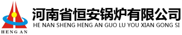 恒安锅炉-河南恒安锅炉厂【官方网站】恒安锅炉厂 -河南省恒安锅炉有限公司